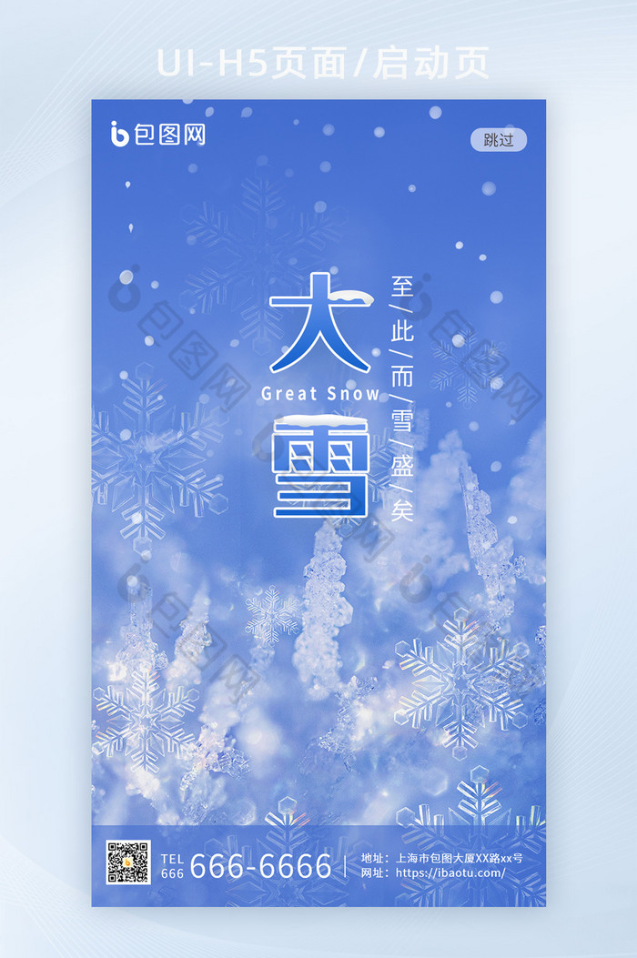 冰蓝色渐变24节气大雪H5启动页闪屏页图片图片