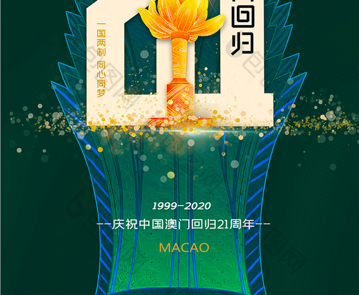 简约大气澳门回归21周年海报