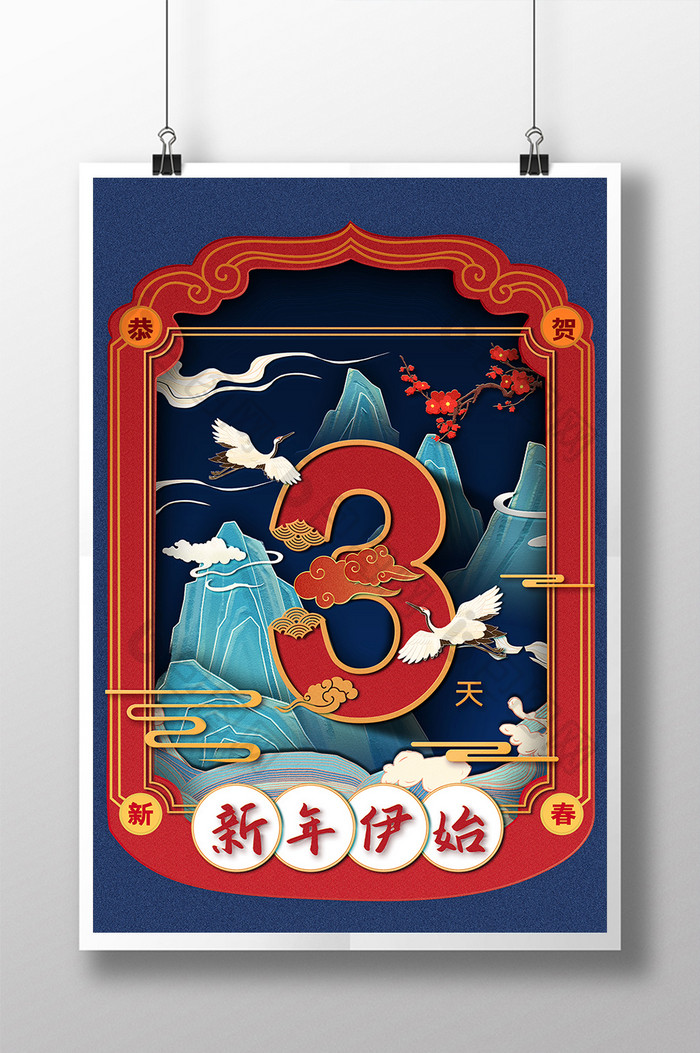 新中式国潮风春节倒计时3天系列海报