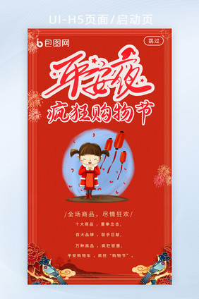 简约中国元平安夜圣诞节活动海报H5启动页