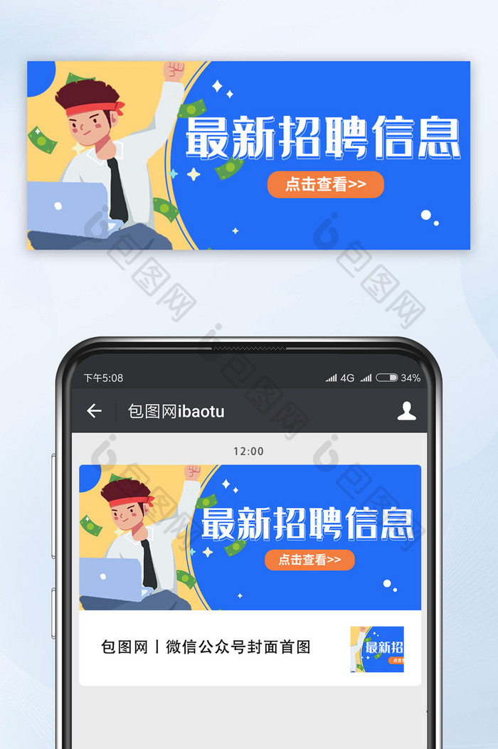 蓝色招聘信息手机微信公众号首图