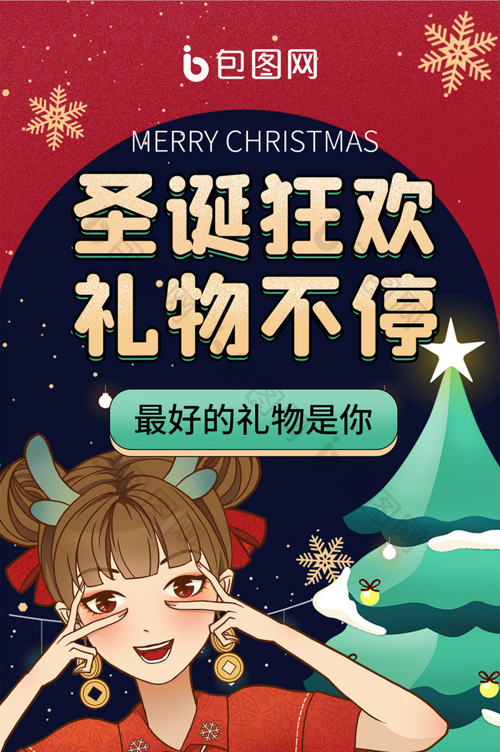 中国风圣诞平安夜狂欢氛围手机海报
