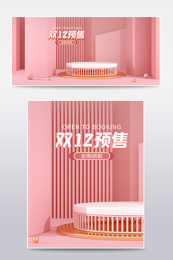浅粉色双12预售C4D电商场景海报模板图片