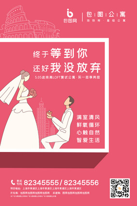 粉色简约求婚婚姻房地产公寓开盘海报