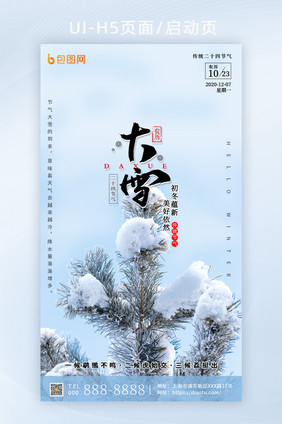 大气简约二十四节气大雪h5启动页