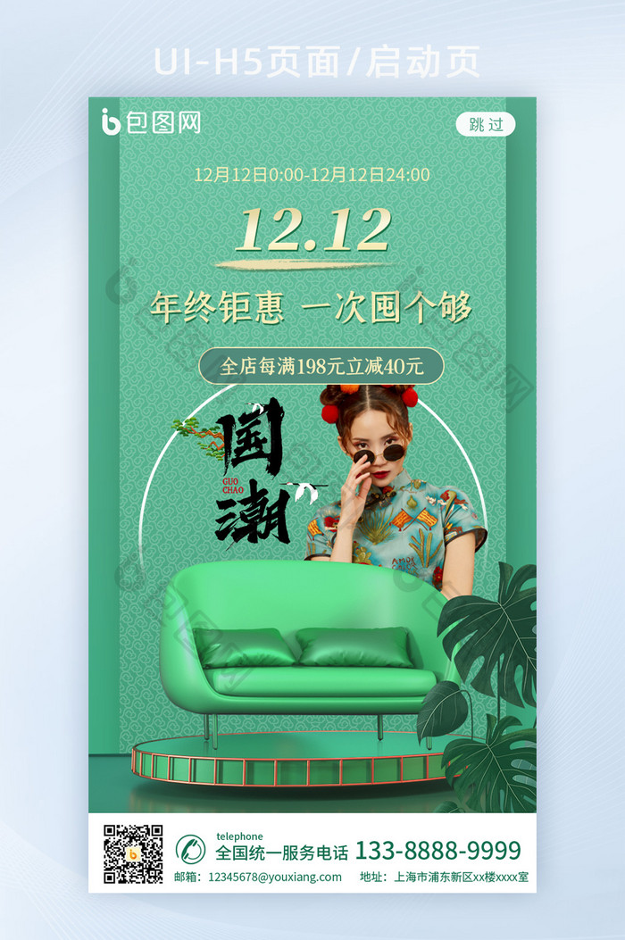 淡绿色国潮双12营销海报app启动页h5