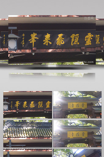 杭州西湖灵隐寺牌坊实拍视频图片