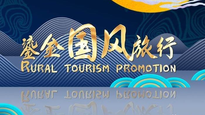 国潮新风旅游文化摄影鎏金AE模板