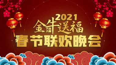 2021喜庆中国年春节联欢晚会背景AE