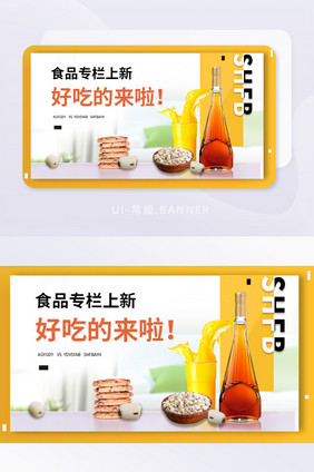 活动推广黄色简约食品宣传首页banner