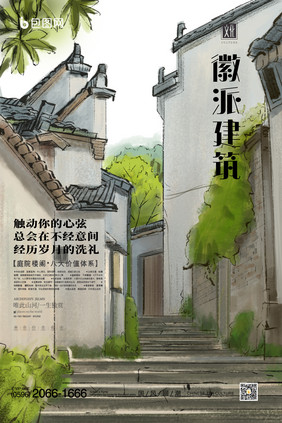 清新水彩民国风徽派建筑古风创意海报