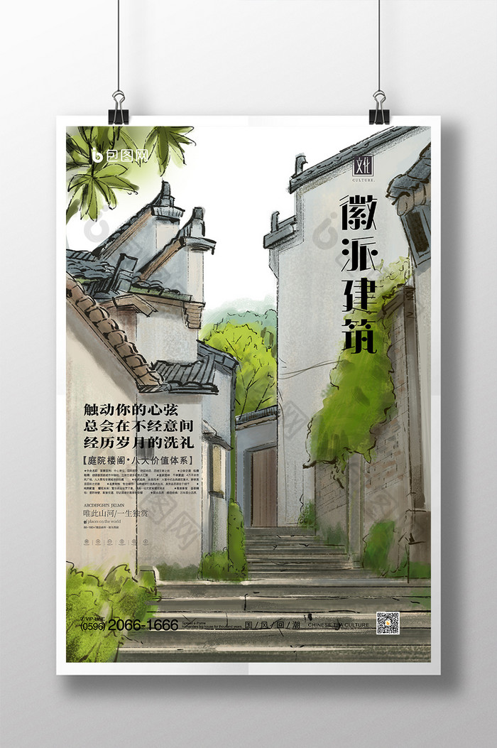 清新水彩民国风徽派建筑古风创意海报