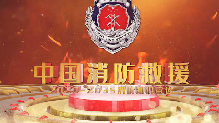 中国消防救援消防知识宣传AE模板