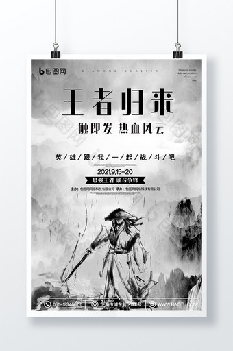 水墨中国风王者归来竞技游戏比赛海报图片