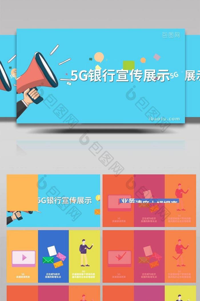 简洁时尚炫酷5G银行宣传展示