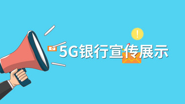 简洁时尚炫酷5G银行宣传展示