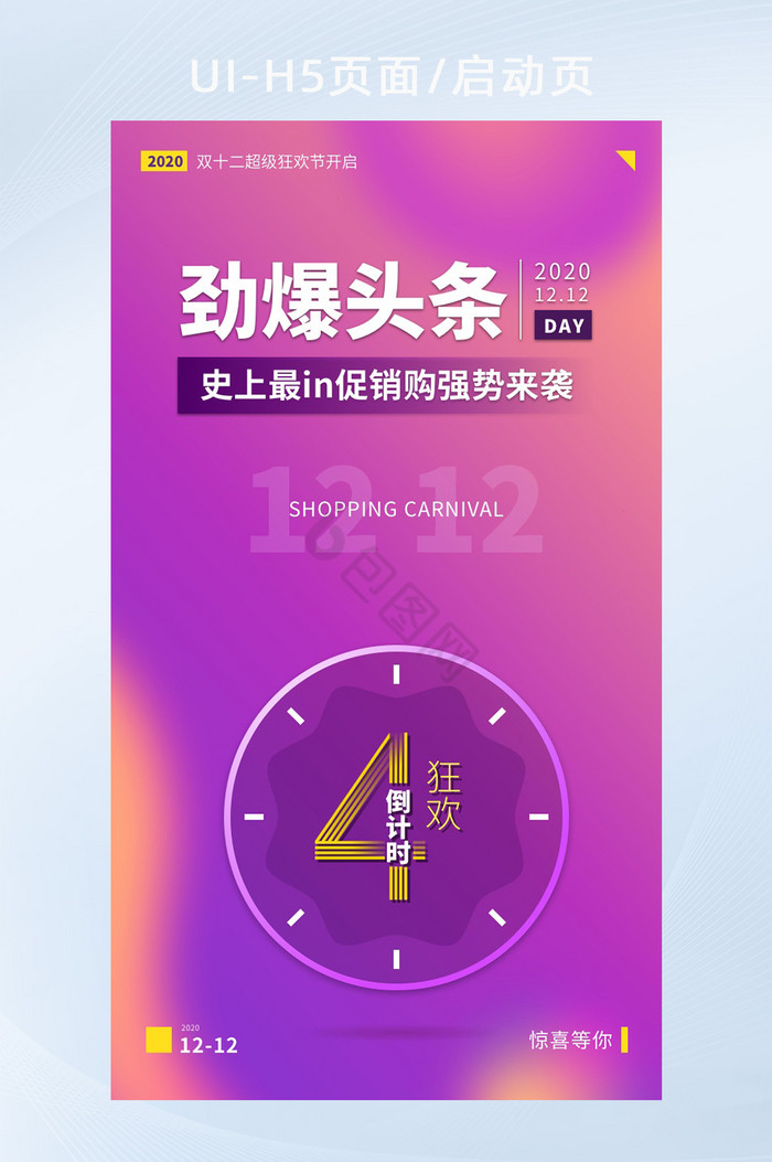 双十二营销活动倒计时APP移动H5启动页图片