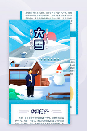 雪白插画风大雪节气H5长图