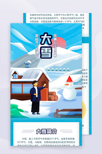 雪白插画风大雪节气H5长图图片