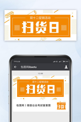 双十二扫货日公众号首图