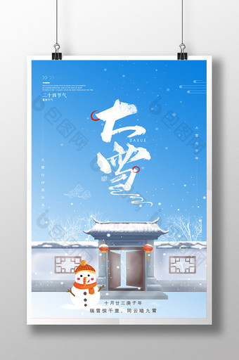 传统中式大雪节气海报图片