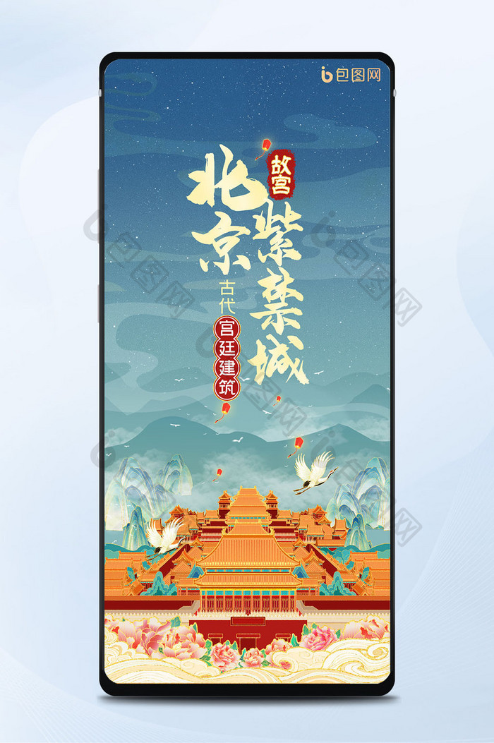 中国风鎏金城市建筑北京故宫紫禁城手机海报