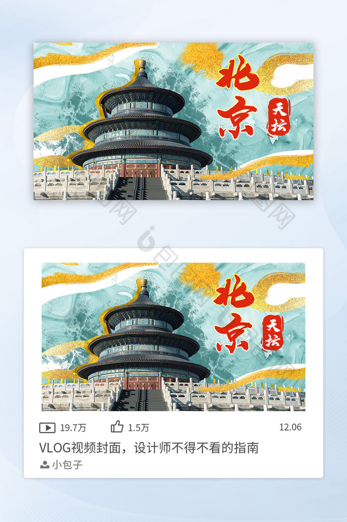 鎏金城市建筑北京天坛vlog视频封面图片图片