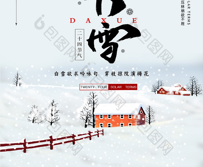 水墨中国风大雪节气海报