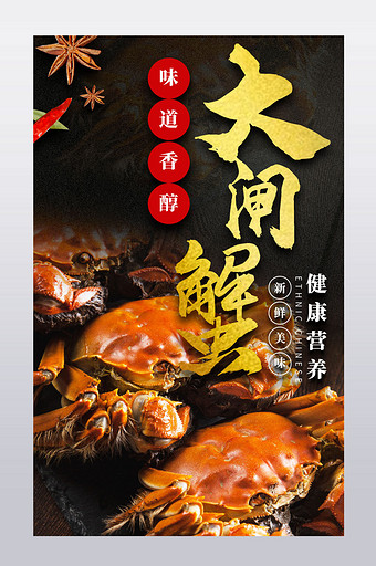 电商食品生鲜大闸蟹螃蟹详情页模板设计图片
