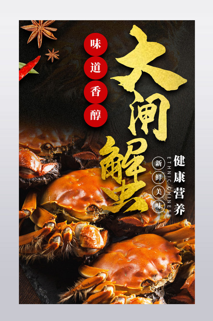 电商食品生鲜大闸蟹螃蟹详情页模板图片