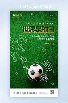 简约可爱世界足球日启动页H5设计