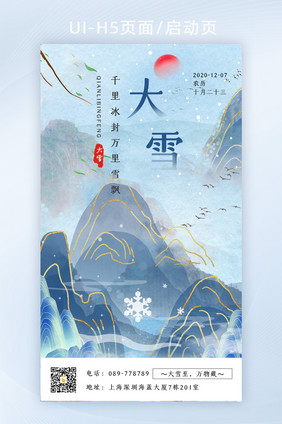 蓝色中国风鎏金大雪启动页