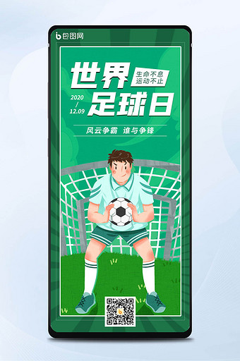 绿色卡通世界足球日手机海报图片