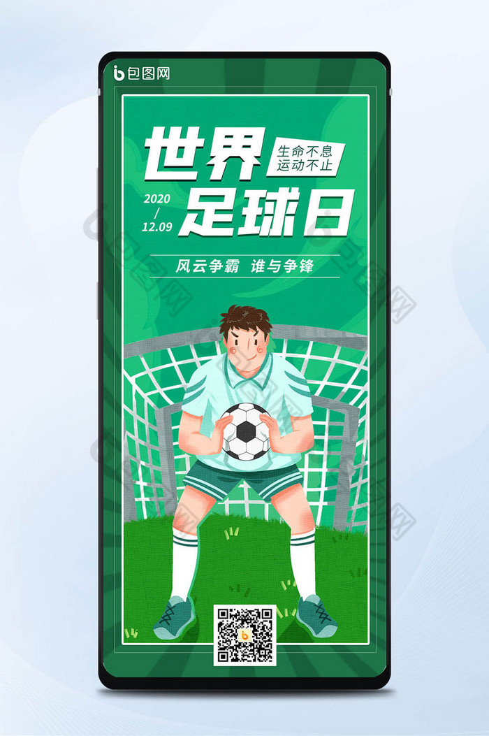 绿色卡通世界足球日手机海报图片图片