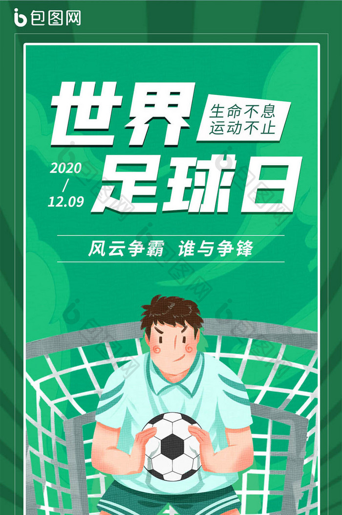 绿色卡通世界足球日手机海报