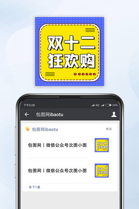 双十二狂欢购小图标小海报图公众号网络热词