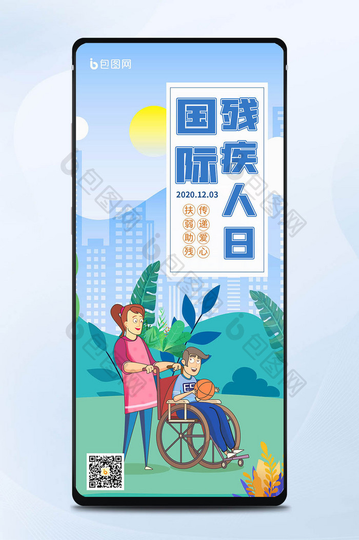 蓝色卡通国际残疾人日手机海报