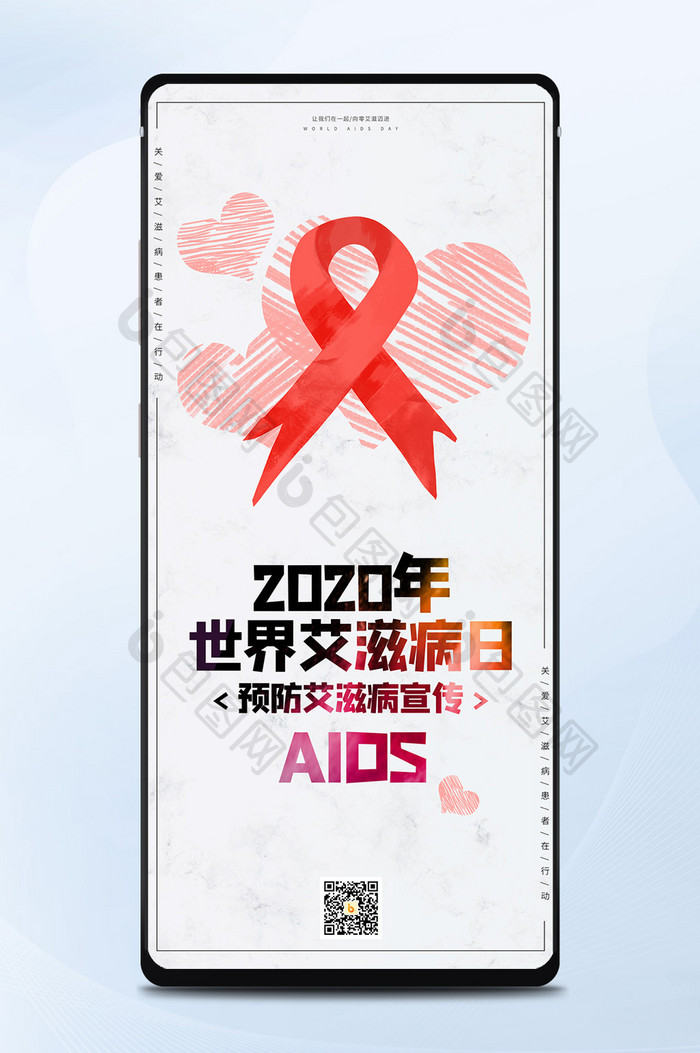 世界艾滋病日手机海报公众号首图微信海报图