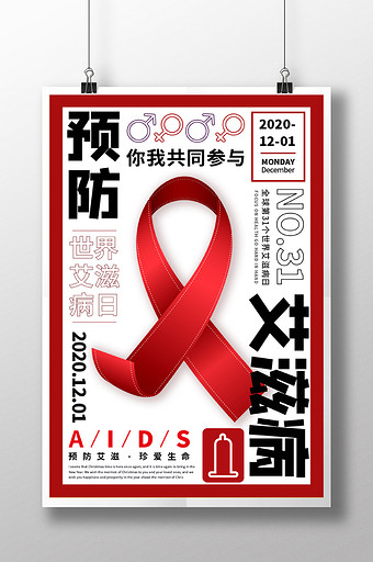 世界艾滋日病公益宣传海报图片