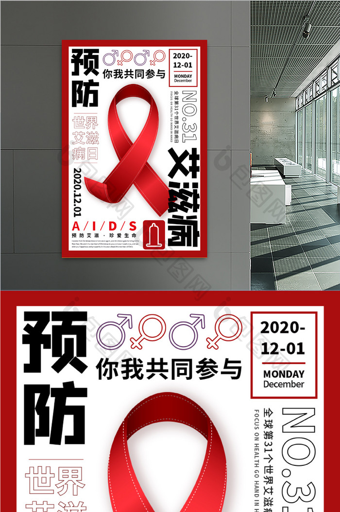 世界艾滋日病公益宣传海报