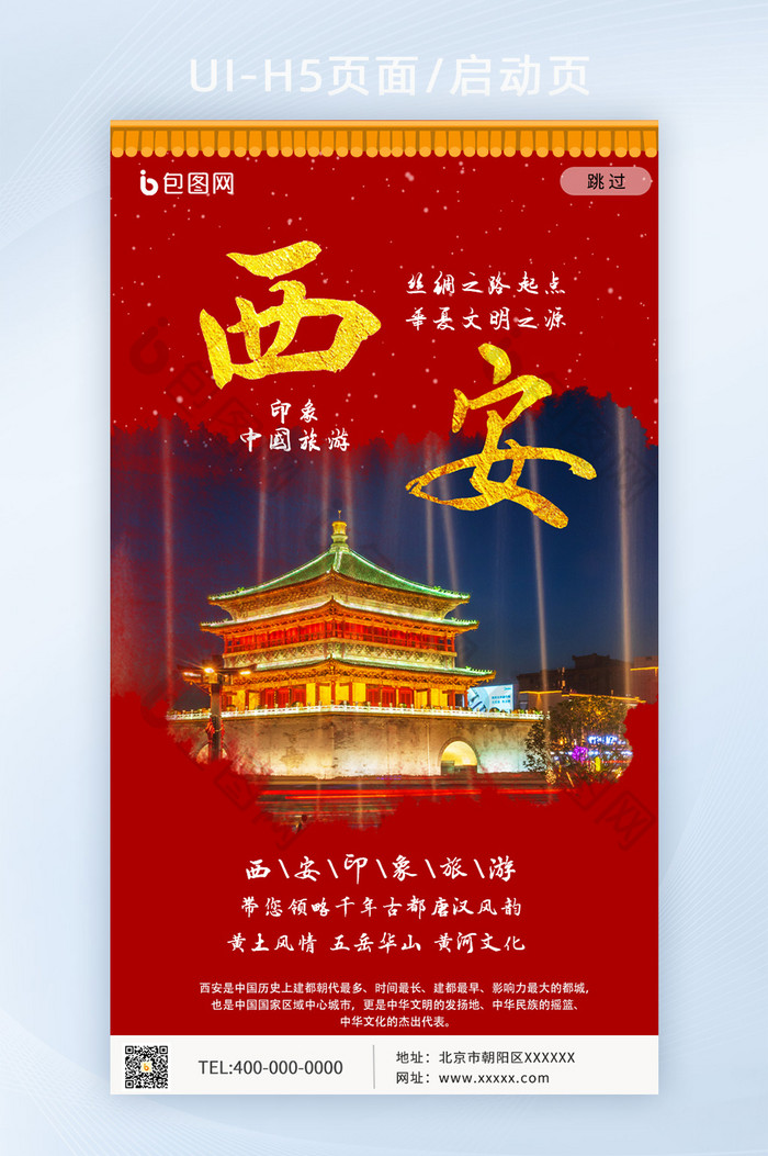 西安古城印象旅游UI手机启动海报