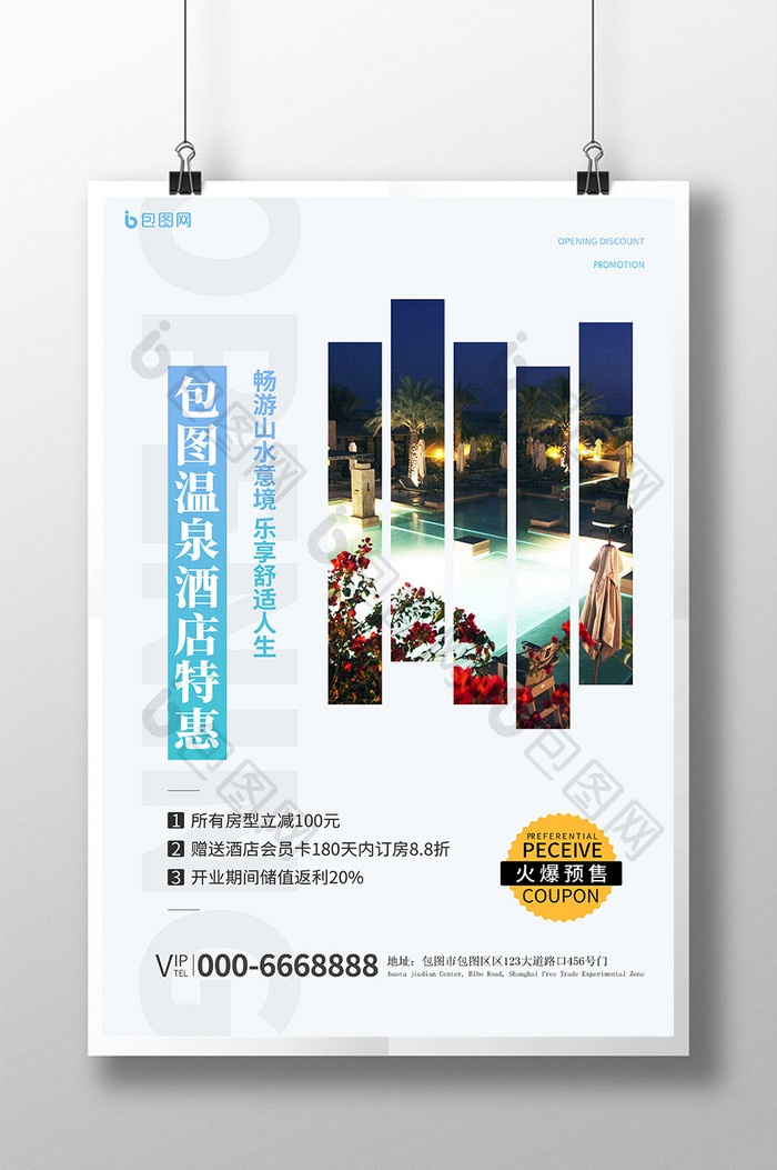 冬季温泉酒店促销海报