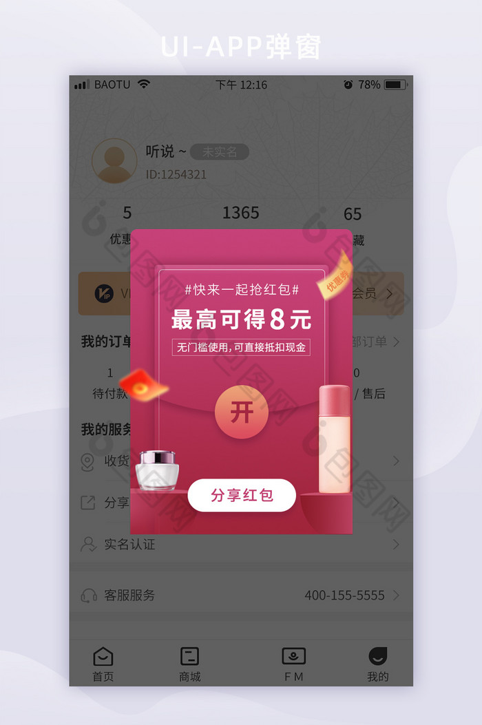 红色美妆分享领红包电商APP活动弹窗图片图片