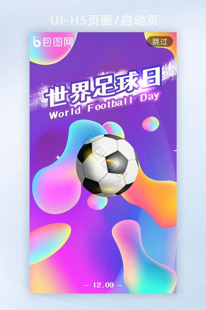 世界足球日H5页面启动页图片
