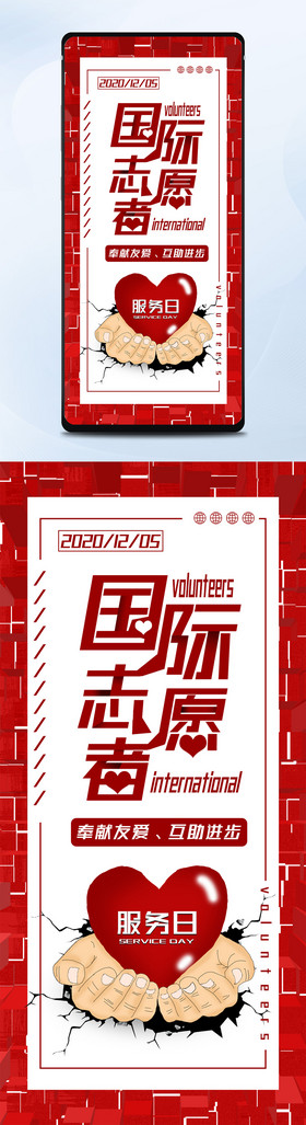 红色国际志愿者服务日互联网宣传手机海报