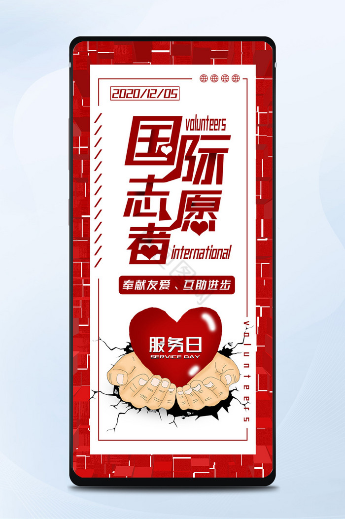 红色国际志愿者服务日互联网宣传手机海报图片
