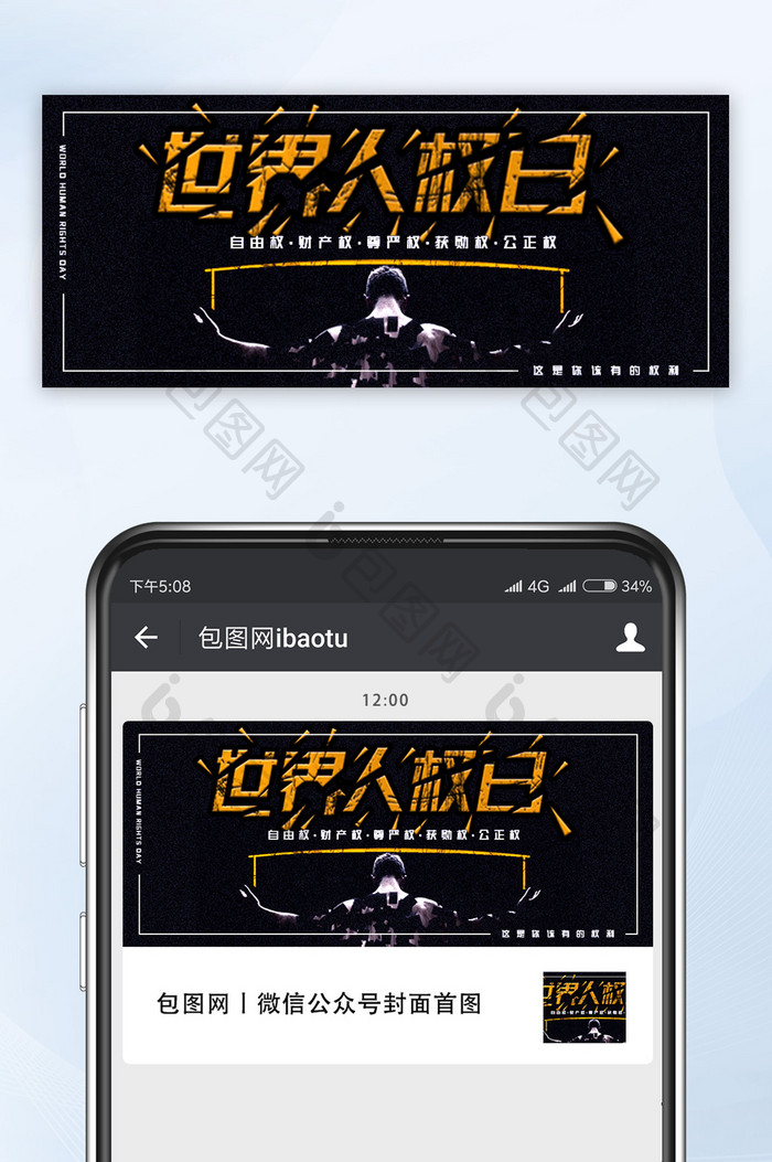 黑色世界人权日互联网宣传促销公众号首图