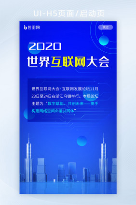 科技感第七届世界互联网大会H5启动页海报