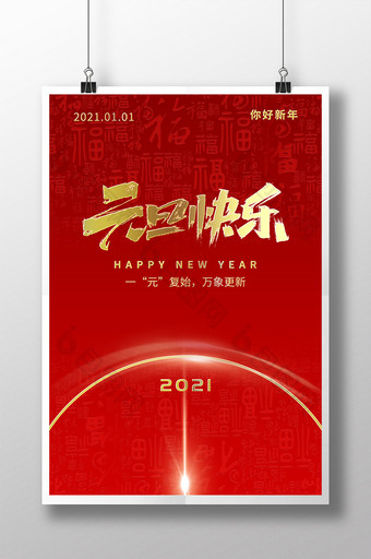 喜迎元旦时钟红色新年海报图片