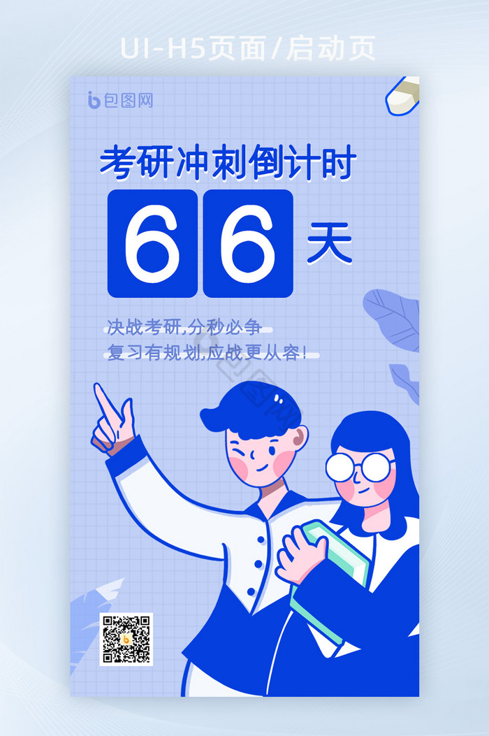 决战考研冲刺倒计时H5界面启动页图片